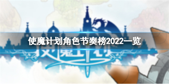 使魔计划角色节奏榜有哪些 使魔计划2023角色节奏榜(使魔计划强力角色推荐)