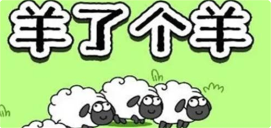 羊了个羊1.11怎么玩 羊了个羊1.11第二关攻略(羊了个羊1.11攻略视频)