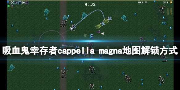 《吸血鬼幸存者》0.7新地图如何解锁？cappella magna地图解锁方式(吸血鬼幸存者棺材位置)