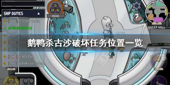 《鹅鸭杀》古沙破坏任务怎么做？古沙破坏任务完成方法介绍