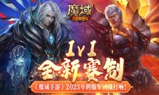 1v1全新赛制 《魔域手游》跨服军团战打响