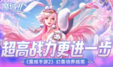 超高战力更进一步《魔域手游2》幻兽培养指南