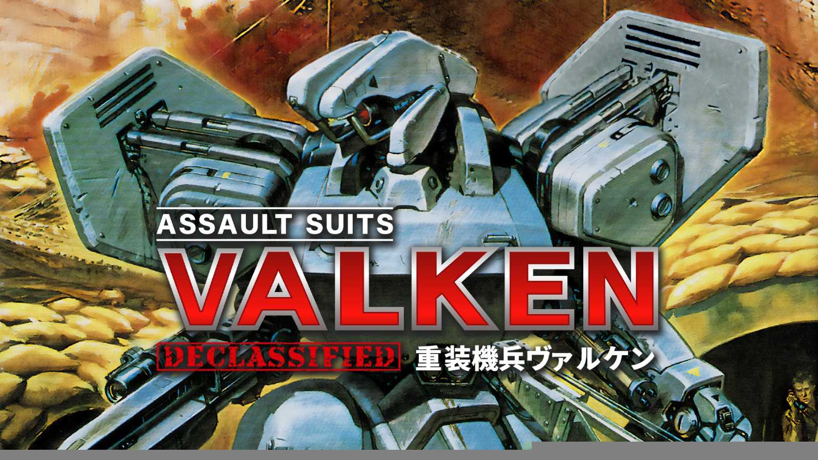 经典机器人动作射击游戏《重装机兵瓦尔肯》 3月20日登录任天堂Switch