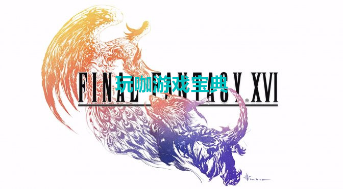 《最终幻想16》现已确定会推出PC版 时间待定(最终幻想16是ps5独占吗)