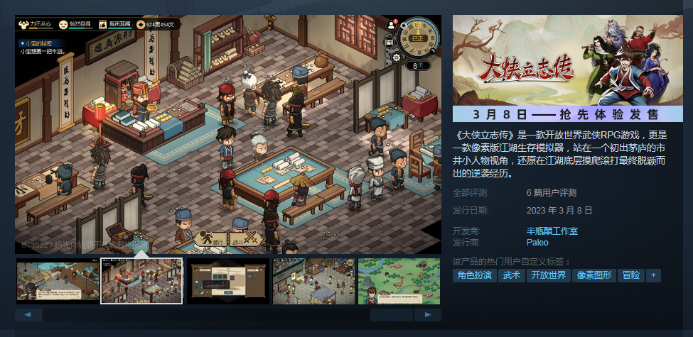 2D武侠《大侠立志传》EA版本登陆Steam 首发优惠价60元(综武侠)