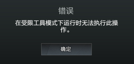 《DOTA2》在受限工具模式下运行时无法执行此操作怎么办方法