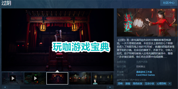 国产恐怖《过阴》将于4月3日开启Steam试玩