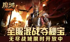 全服混战夺秘宝 魔域手游无尽战域限时开放中