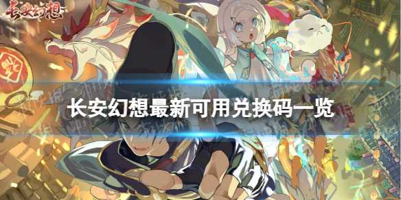 《长安幻想》4月11日兑换码 最新4月可用兑换码一览(《长安幻想》六大流派)