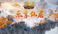 《魔域口袋版》邀你乐享仙居收获好礼