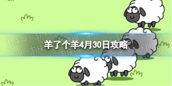 《羊了个羊》4月30日攻略 游戏攻略4月30日第二关(羊了个羊4月10日)