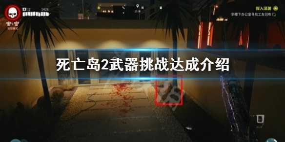 《死亡岛2》武器挑战达成介绍 武器挑战怎么完成？(死亡岛2武器大全)