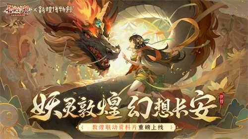 《长安幻想》携手哈妮克孜，联动敦煌再现国潮非遗风采(《长安幻想》PC电脑玩怎么玩)