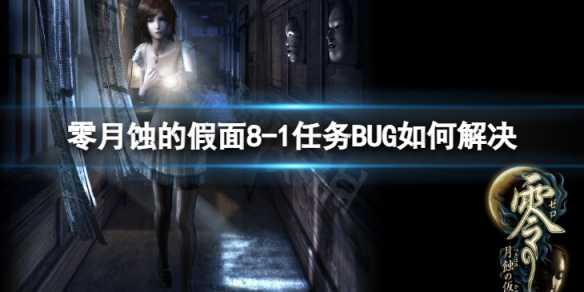 《零月蚀的假面》8-1任务BUG如何解决？8-1任务BUG解决方案(零月蚀的假面怎么换衣服)