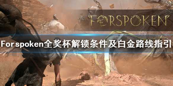 《Forspoken》全奖杯解锁条件及白金路线指引　白金攻略怎么做？(forspoken demo)