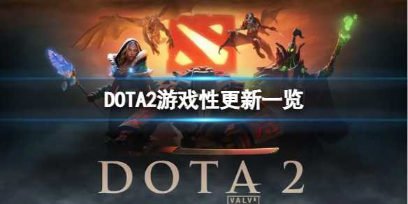 《DOTA2》更新了什么内容？游戏性更新一览(dota2更新美杜莎)