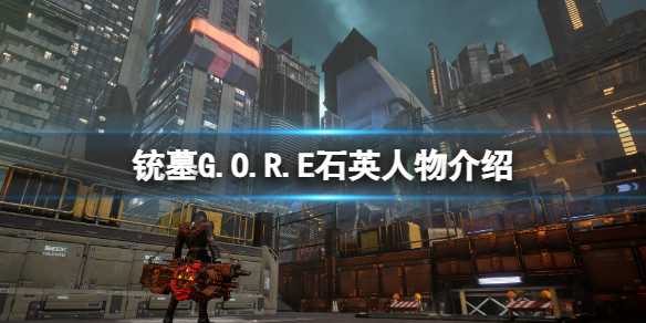 《铳墓G.O.R.E》石英角色介绍 石英人物介绍(《铳墓 G.O.R.E》发售前瞻:复活神枪手归来)