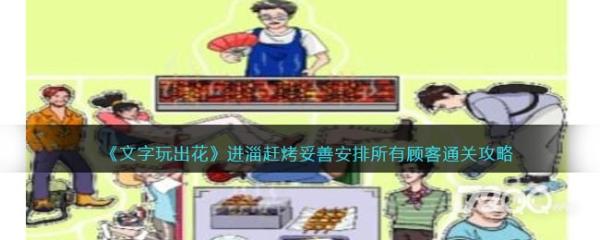 《文字玩出花》进淄赶烤妥善安排所有顾客通关攻略(《文字玩出花》帮妹子逃跑)