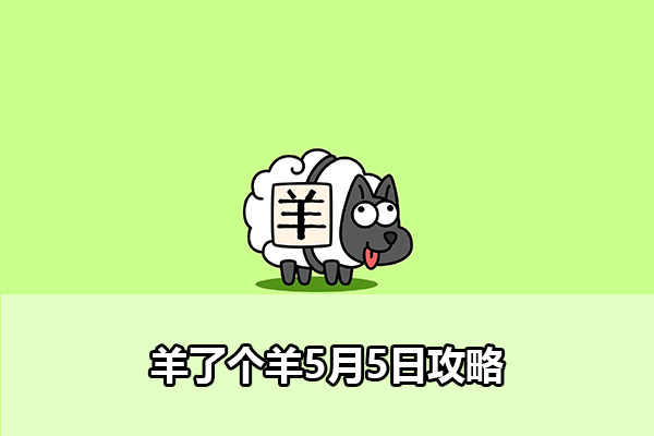 《羊了个羊》5月5日攻略(羊了个羊5月3号)