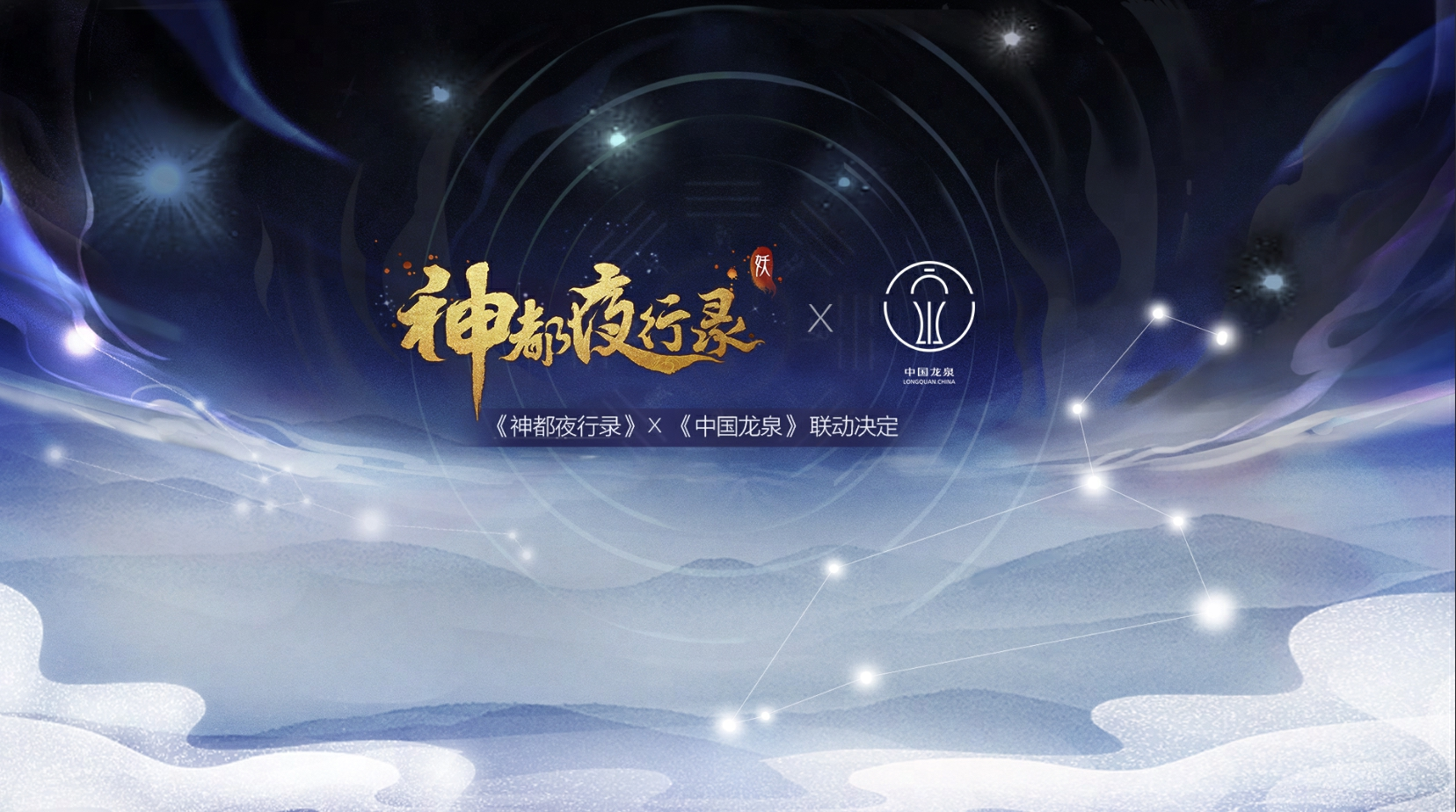 剑瓷双绝 《神都夜行录》X《中国龙泉》联动决定！