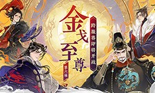 《忘川风华录》手游第六届金戈至尊赛事重磅开启(忘川风华录手游微博)