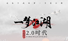 侠梦常伴《一梦江湖》2.0即将来袭    