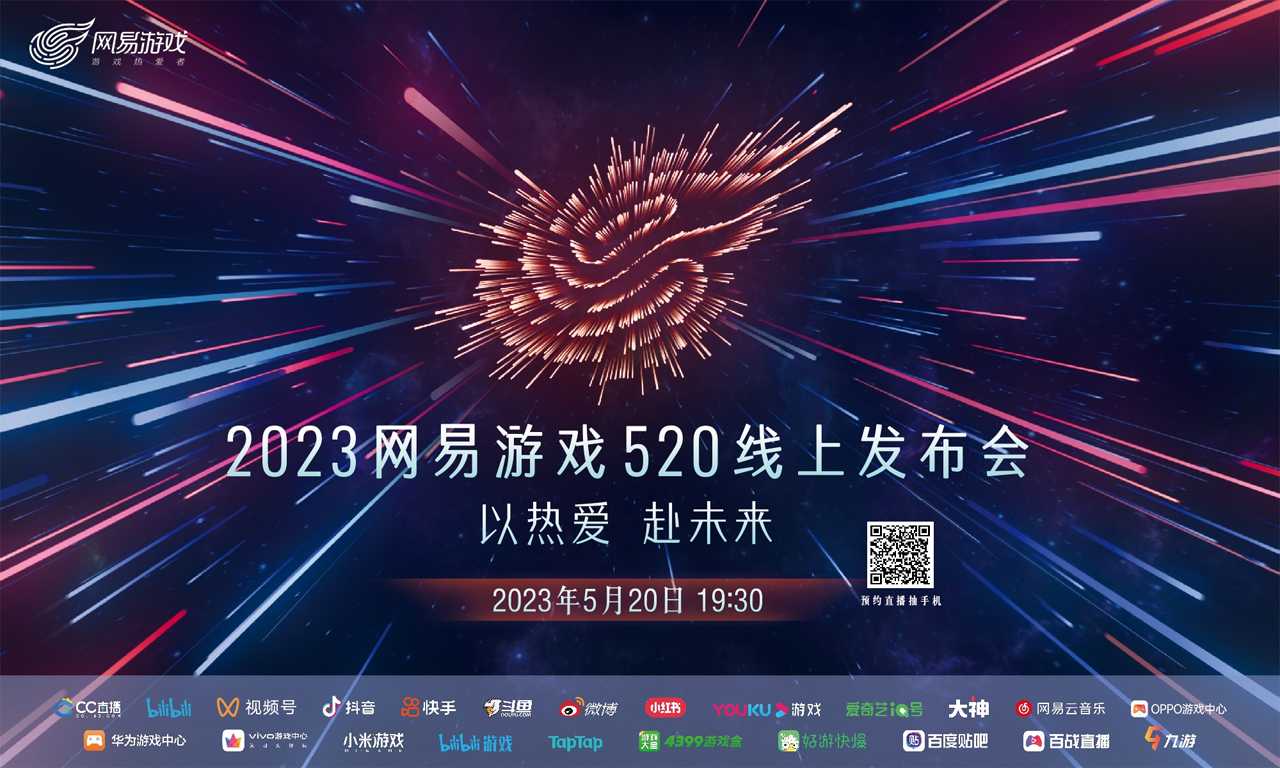 2023年网易游戏520线上发布会  5月20日19:30如约而至(2023年网易游戏)