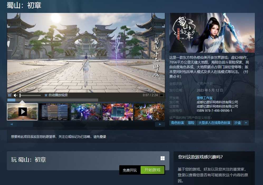 修仙MMO《蜀山：初章》网络版现已上架蒸汽平台(穿越蜀山去修仙)