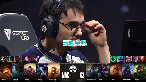 G2 3：0 MAD，MSI最快乐的比赛，绝不能错过的满汉全席!