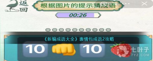 《新编成语大全》表情包成语2通关攻略