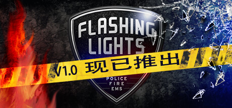 消防急救模拟《Flashing Lights》steam发售 支持中文四折优惠(消防急救方法)