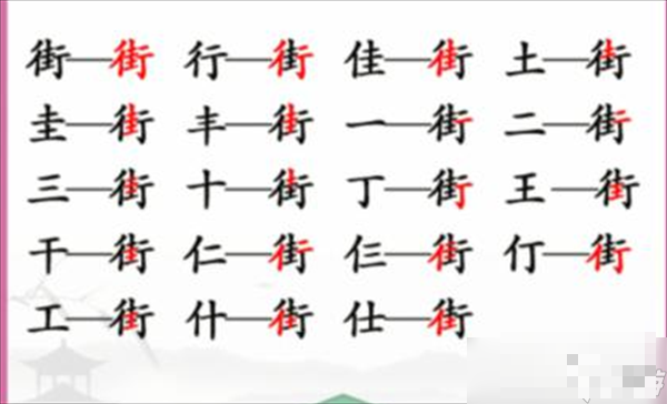 《汉字找茬王》找字街攻略