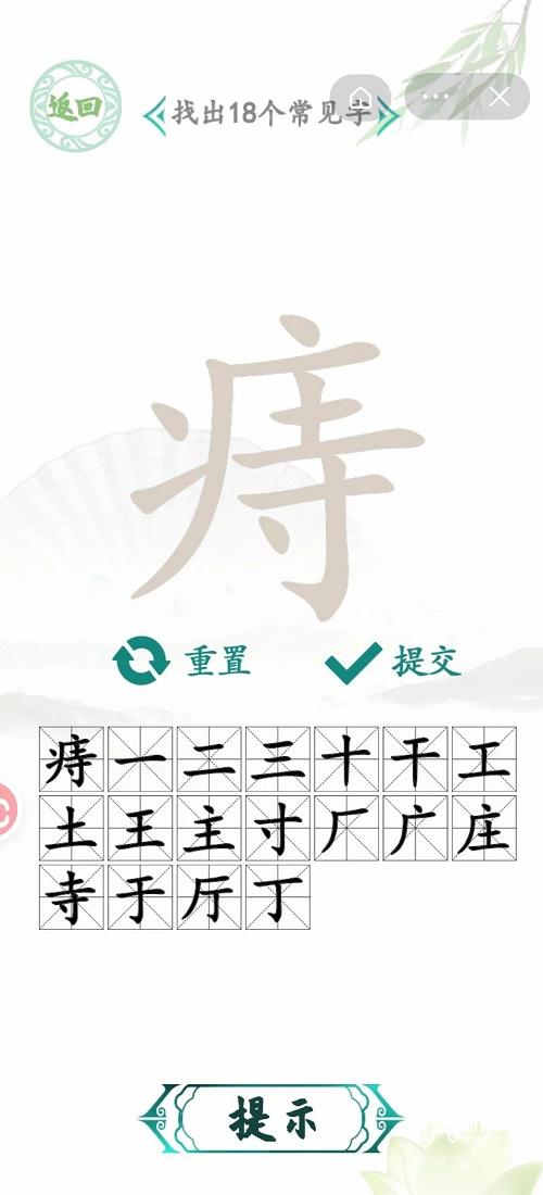 《汉字找茬王》痔找出18个字攻略