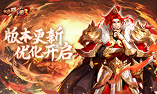 《放开那三国3》版本更新 优化开启(放开那三国3兑换码)