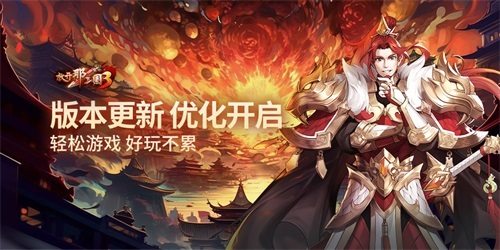 《放开那三国3》版本更新 优化开启(放开那三国3礼包码最新)