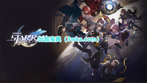 崩坏:星穹铁道V1.1版本