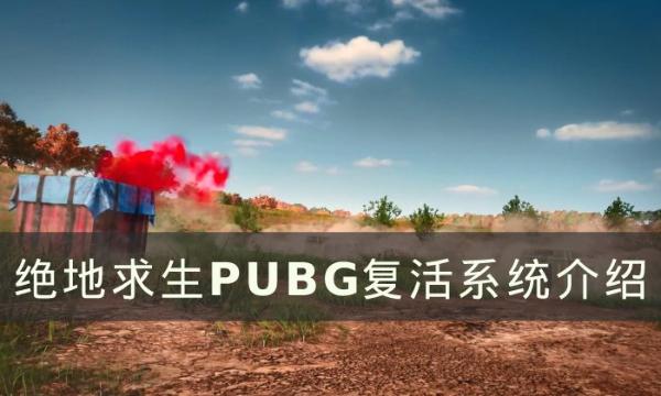 《绝地求生》复活系统怎么玩？PUBG复活系统介绍(绝地求生复活队友的装备)