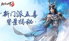 异域苗疆 奇诡秘蛊 《剑侠世界3》五毒门派大揭秘