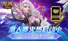 5000元金条等你赢 《魔域手游》潮人赛火热启动中(5000克金条有多大)