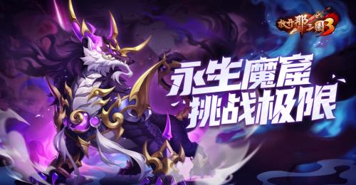 《放开那三国3》永生魔窟挑战极限(放开那三国3官网)