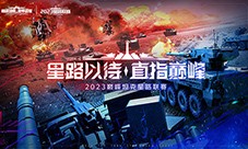 《巅峰坦克》2023Star Road星路联赛开启 决战炮火之巅