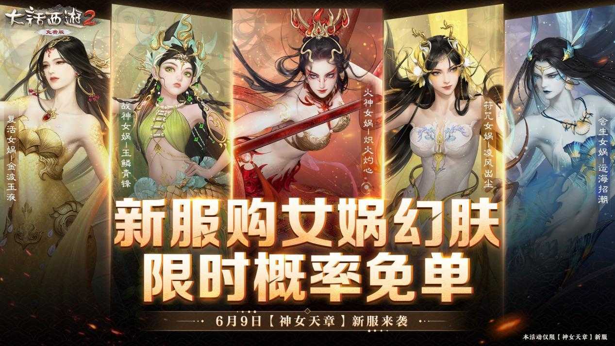 幻肤限时免单!新服【神女天章】好礼送不停