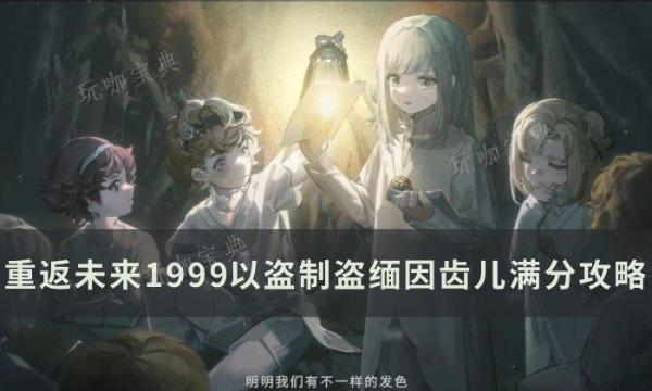 《重返未来1999》以盗制盗缅因齿儿怎么选？以盗制盗缅因齿儿满分攻略(重返未来1999公测礼包)