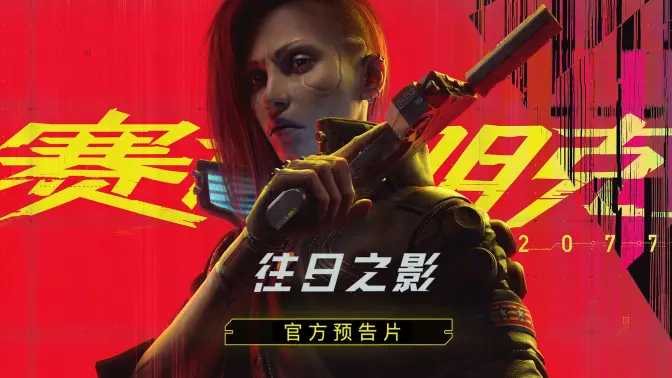 《赛博朋克 2077：往日之影》 官方预告片公开