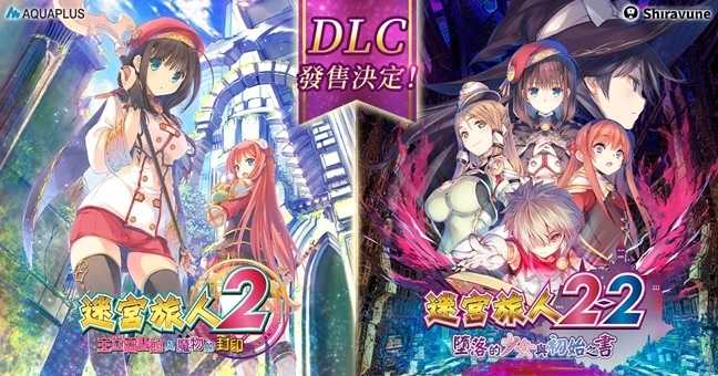 PC版《迷宫旅人》系列DLC6月9日发售(toheart2迷宫旅人攻略)