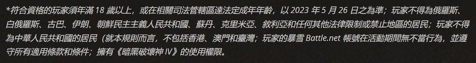 动视暴雪：《暗黑4》庆典活动中国大陆玩家禁止参与
