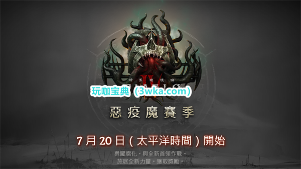 《暗黑破坏神4》第一赛季将于7月21日上线 官方宣传片发布(暗黑破坏神4交易平台)