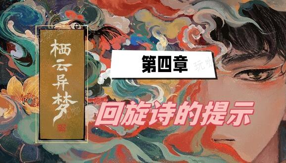 栖云异梦第四章回旋诗的提示(栖云异梦第四章图文攻略)