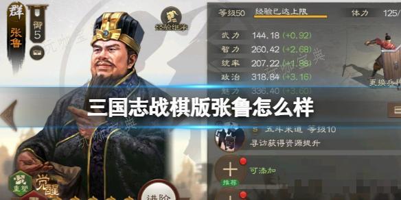 《三国志战棋版》张鲁怎么样？张鲁武将战法介绍(三国志战棋版灵犀客户端官网)