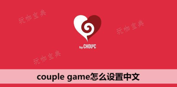 couple game怎么调中文？couple game游戏设置中文教程